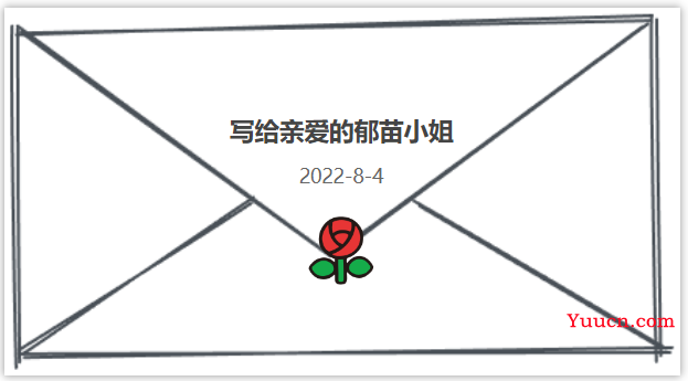 七夕节，我用代码制作了表白信封