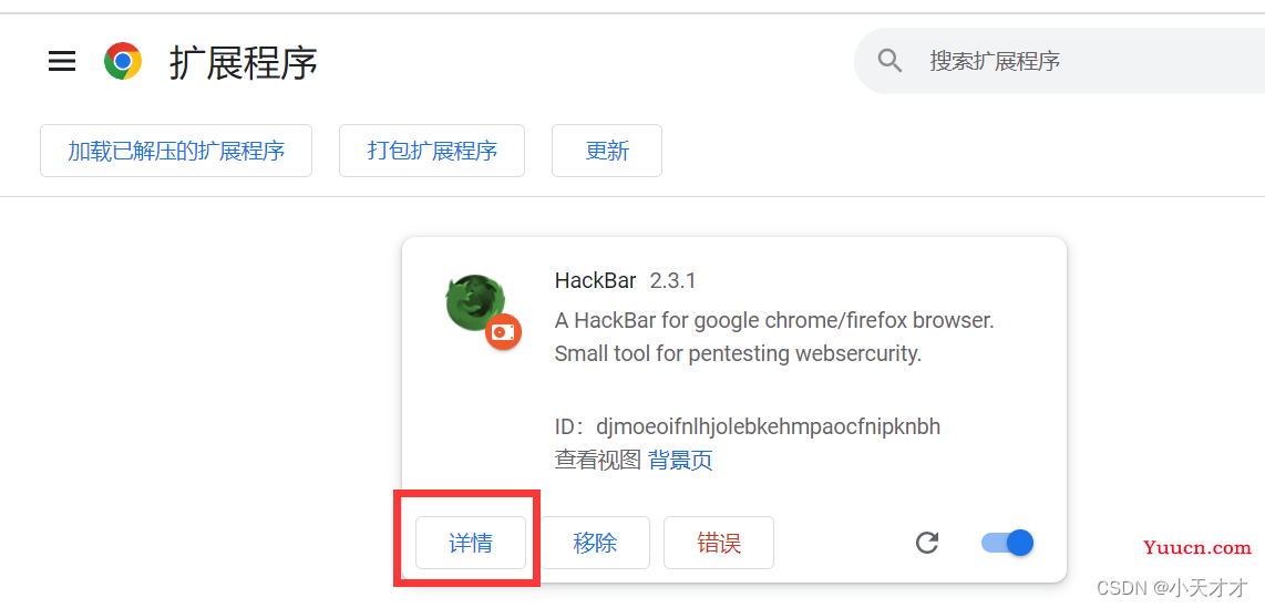 谷歌浏览器插件HackBar安装方法（详细教程）