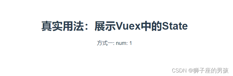 Vuex 之一：3种拿到 state 中数据的方式与实例剖析