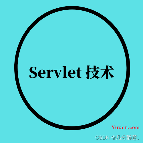 带你吃透Servlet技术（二）
