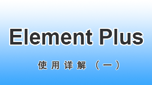 Element Plus 实例详解（五）___Scrollbar 滚动条