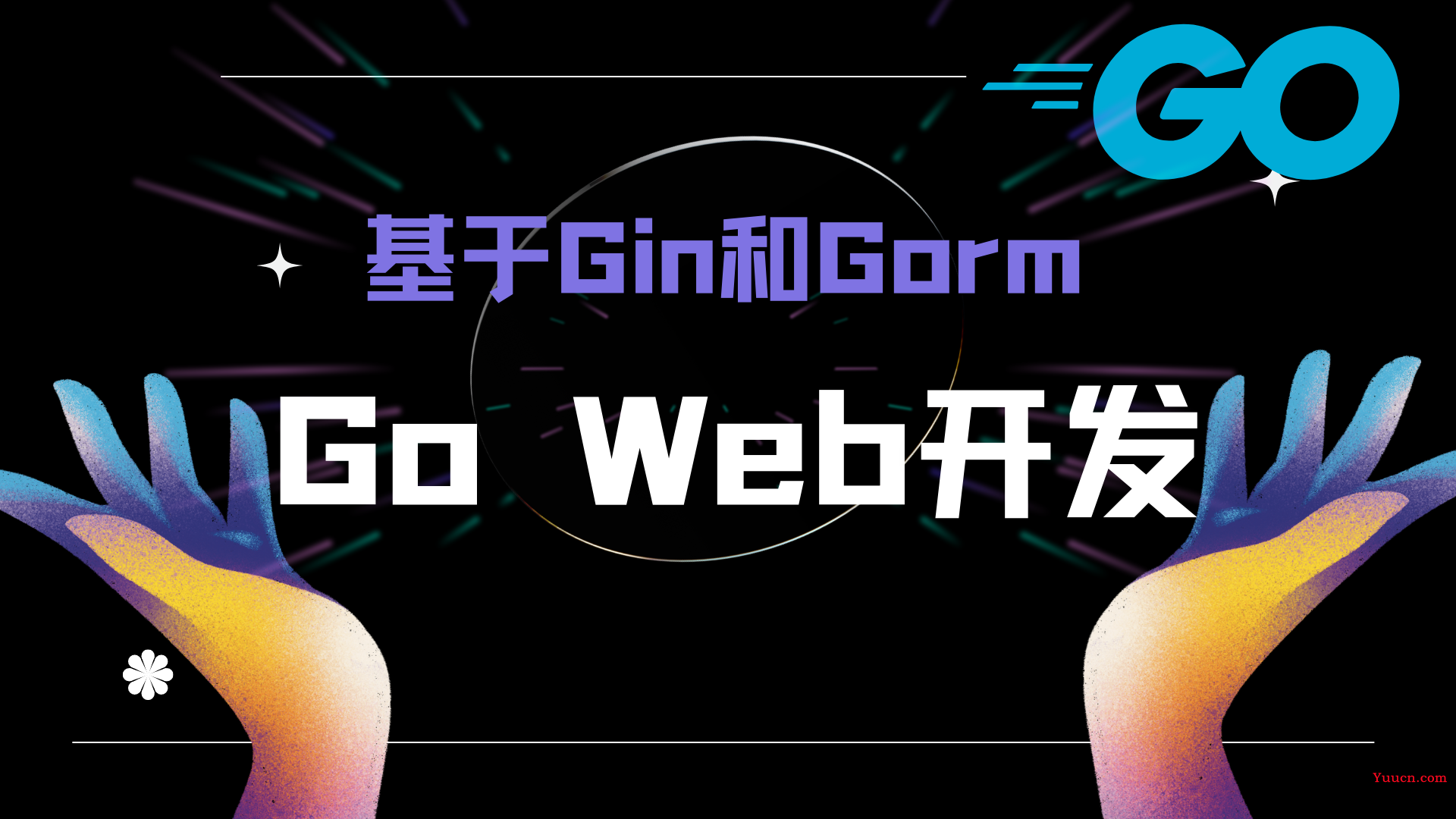 【Go Web开发】Web初识、RESTful架构和RESTful API详解、Gin框架的安装和简单使用