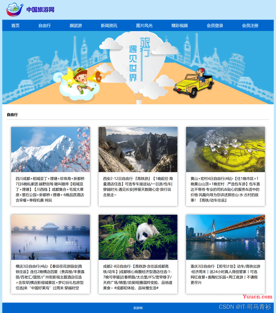 HTML旅游景点网页作业制作——旅游中国11个页面(HTML+CSS+JavaScript)