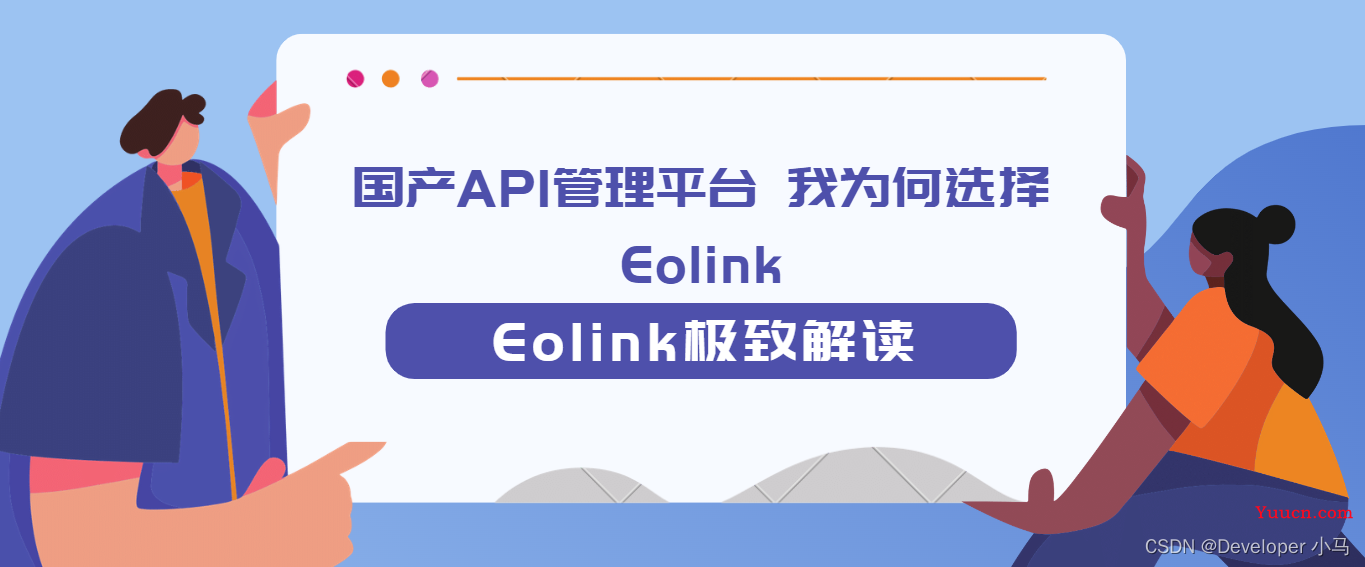 国产API管理平台，我为何选择 Eolink