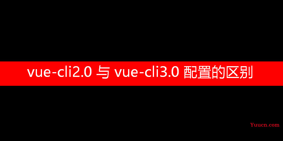 一文详解vue-cli2.0与vue-cli3.0之间的区别