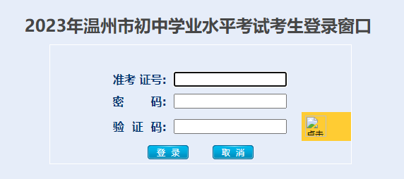 2023年浙江温州中考报名系统入口